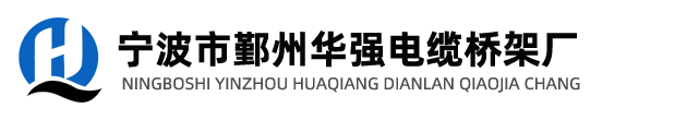 寧波市鄞州華強(qiáng)電纜橋架廠